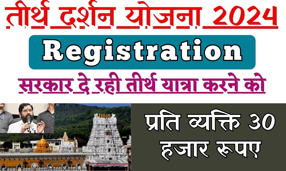 Maharashtra Mukhyamantri Teerth Darshan Yojana 2024 Registration Check