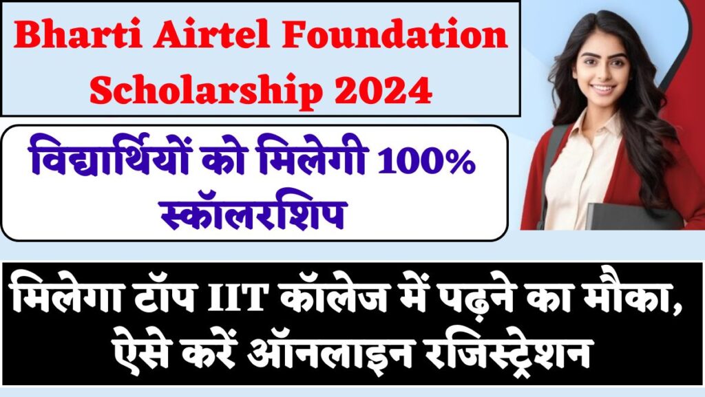 Bharti Airtel Foundation Scholarship 2024