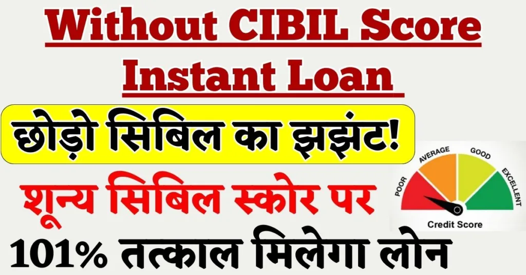 Loan Without CIBIL Score