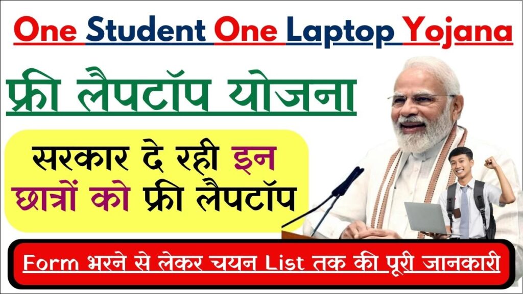 One Student One Laptop Yojana 2024