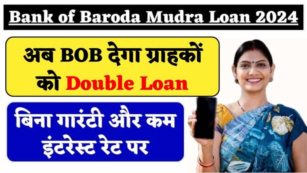 अब BOB देगा ग्राहकों को Double Loan min