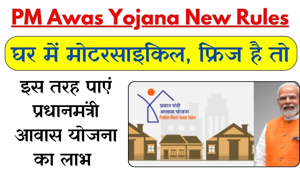 PM Awas Yojana New Rules