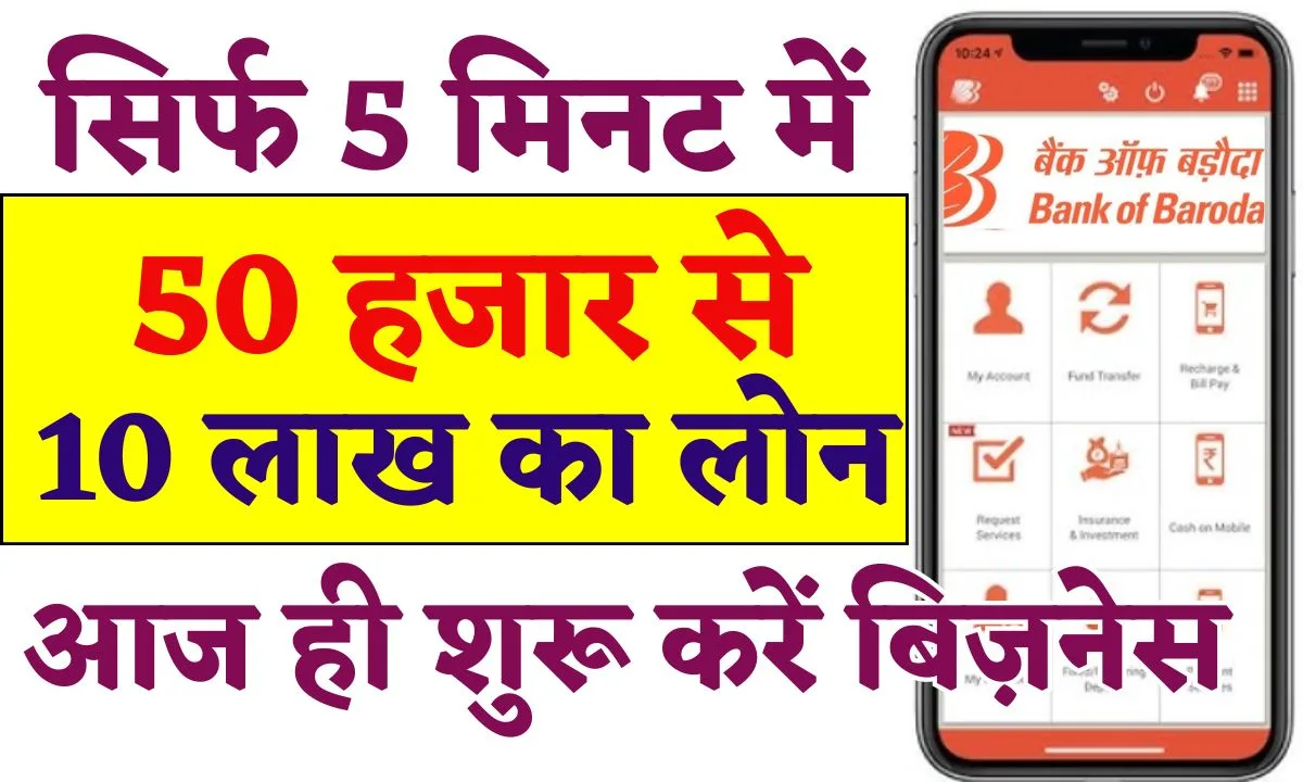 Apply Bank of Baroda Loan 2024