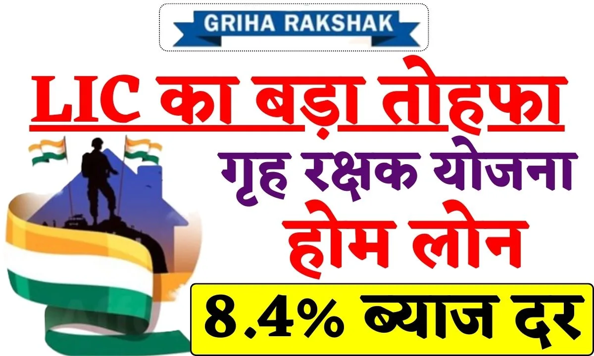 Griha Rakshak Scheme