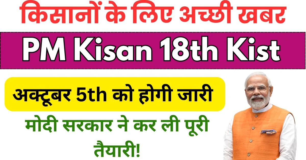 PM Kisan 18th Kist 2024