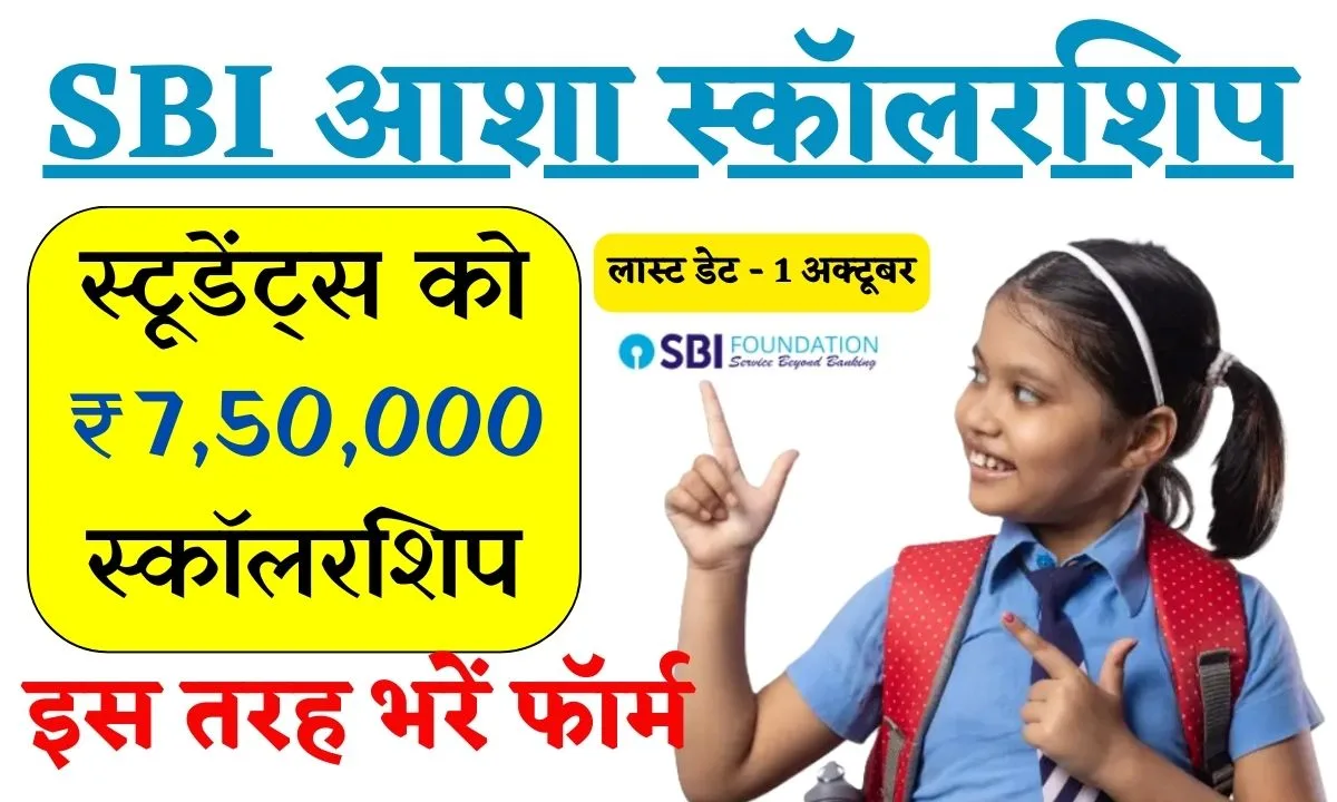 SBI Asha Scholarship 2024