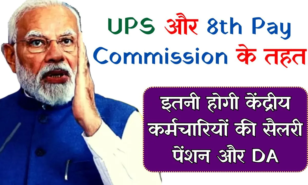 UPS and 8th Pay Commission Latest Update