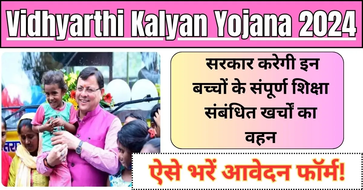 Vidhyarthi Kalyan Yojana 2024