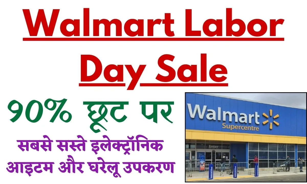 Walmart Labor Day Sale टीवी, वैक्यूम और अन्य चीज़ों पर 81 की बचत