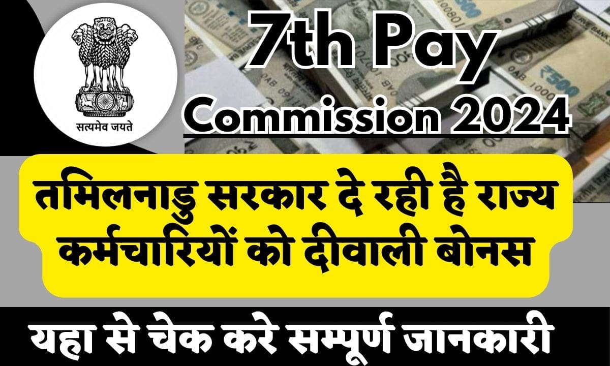 7th Pay Commission 2024