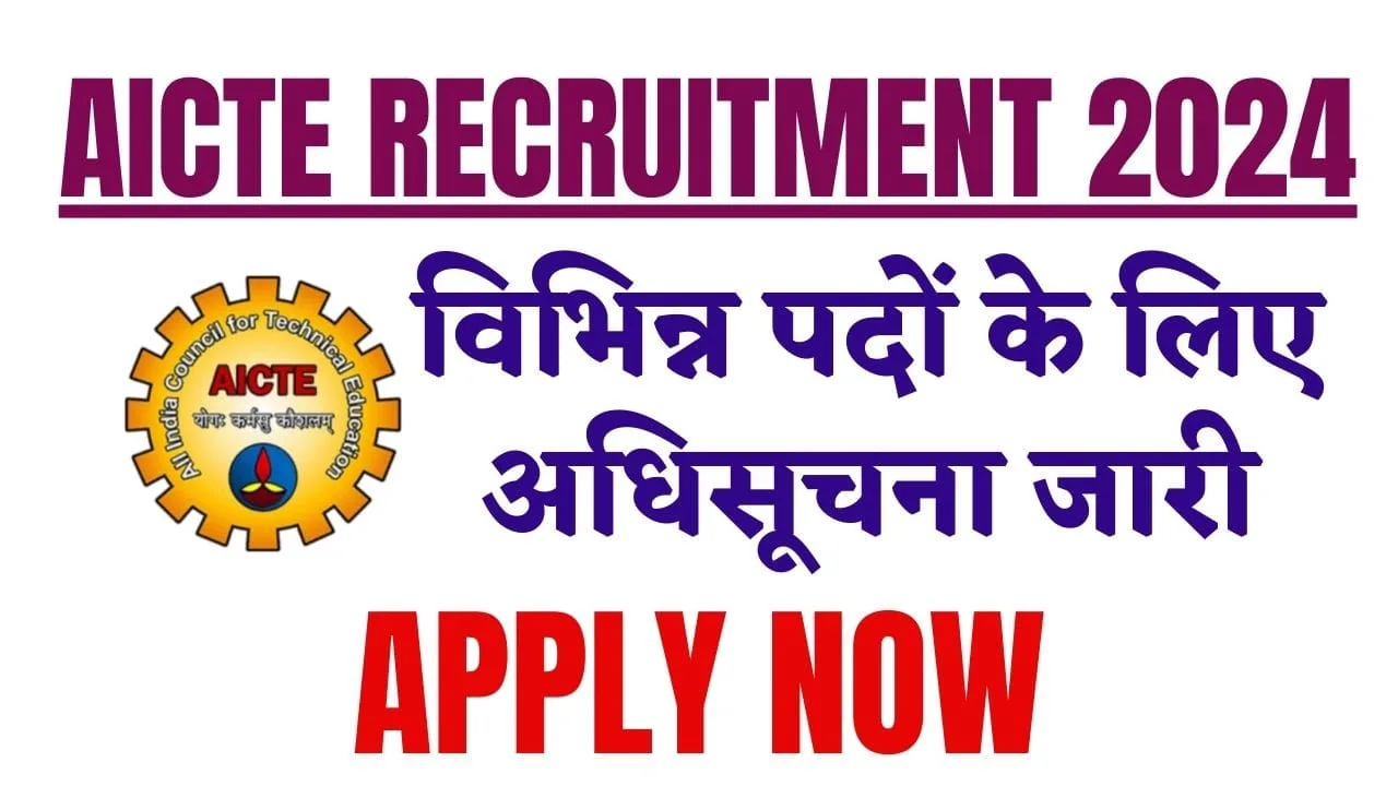 AICTE Recruitment 2024