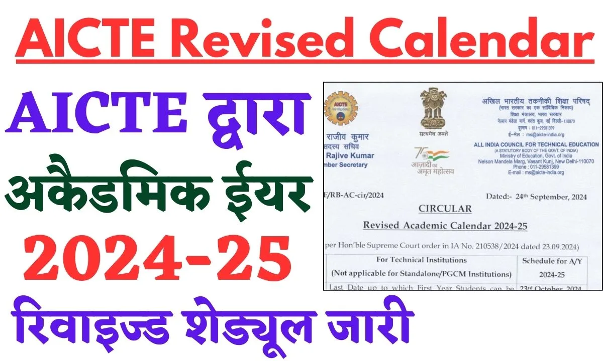 AICTE Revised Calendar 2024