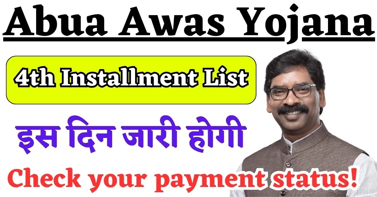 Abua Awas Yojana 4th Installment List