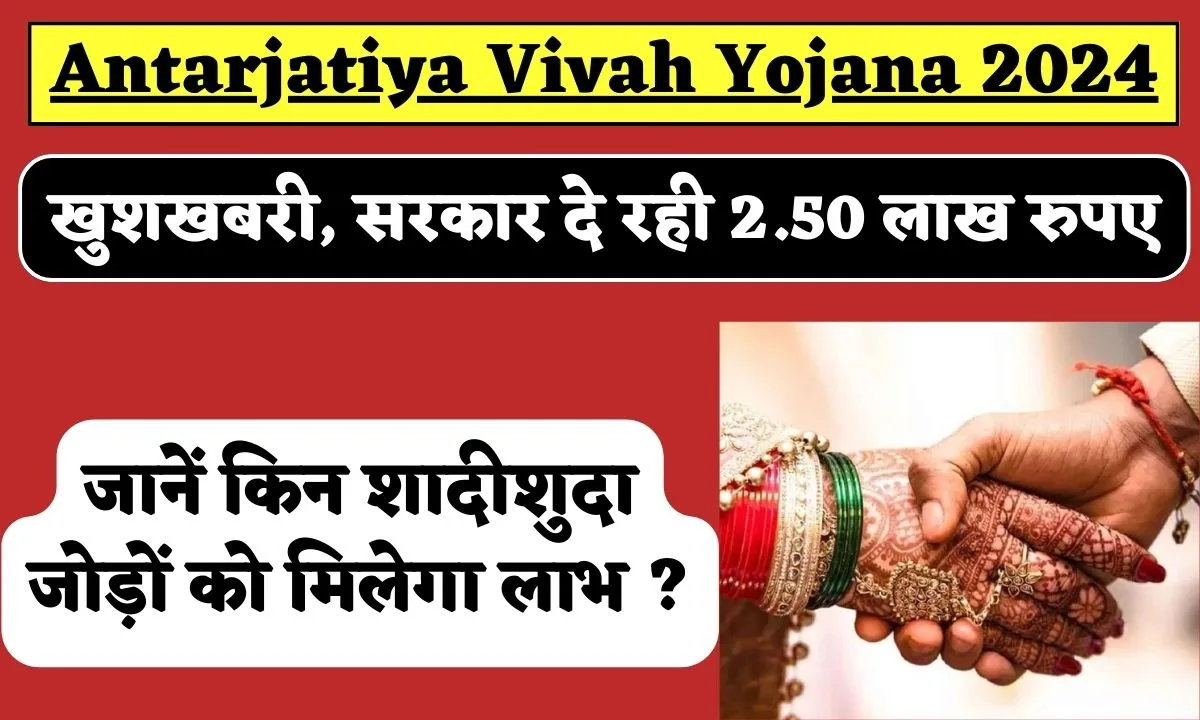 Antarjatiya Vivah Yojana 2024