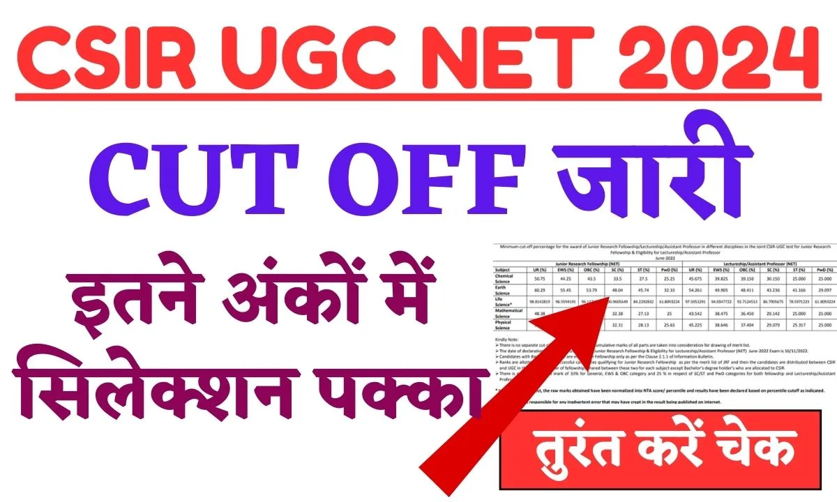 CSIR UGC NET 2024 CUT OFF