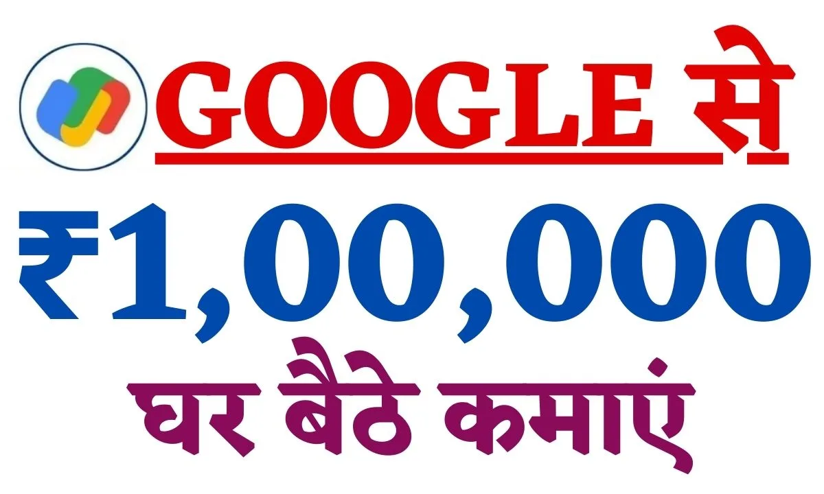 Google se Paise Kamaye