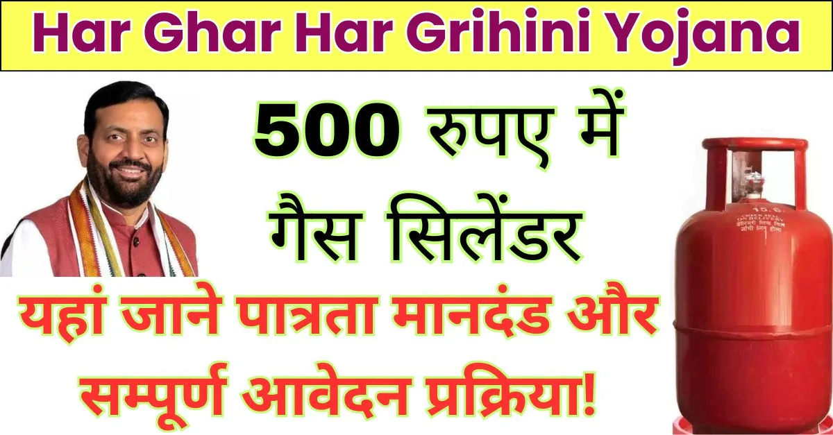 Har Ghar Har Grihini Yojana 2024