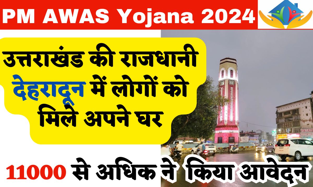 PM AWAS Yojana 2024