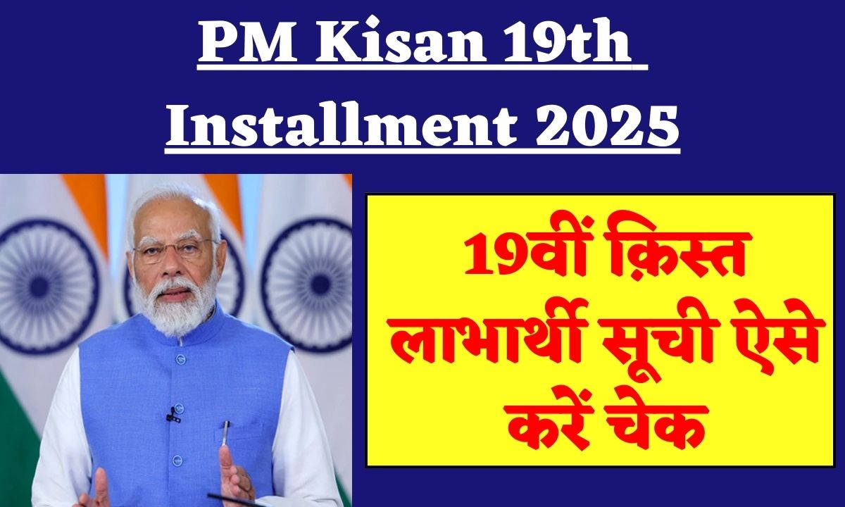 PM Kisan 19th Installment 2025 min