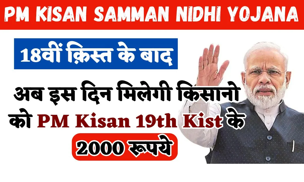 PM Kisan 19th Kist