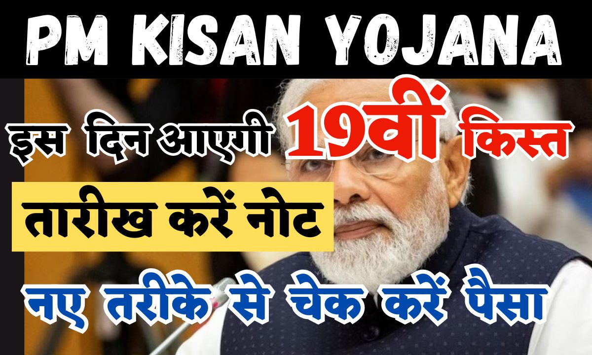 PM Kisan Yojana 19th Kist Date