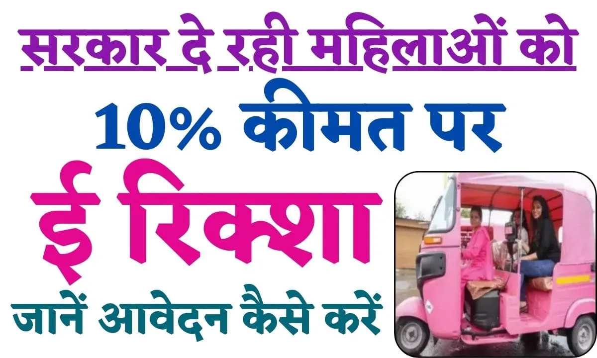 Pink E- Rickshaw Yojana