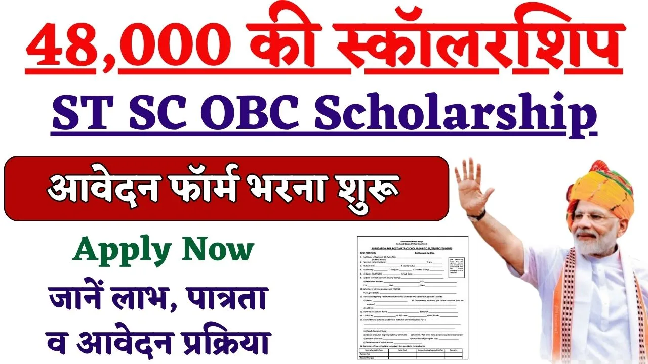 ST SC OBC Scholarship