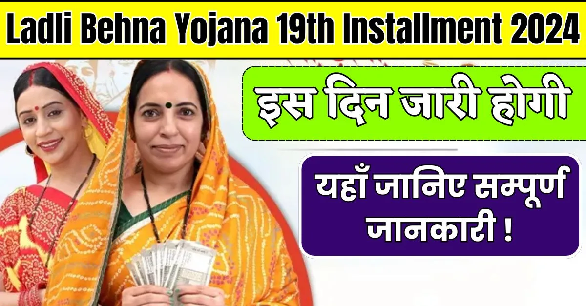 Ladli Behna Yojana 19th Installment 2024