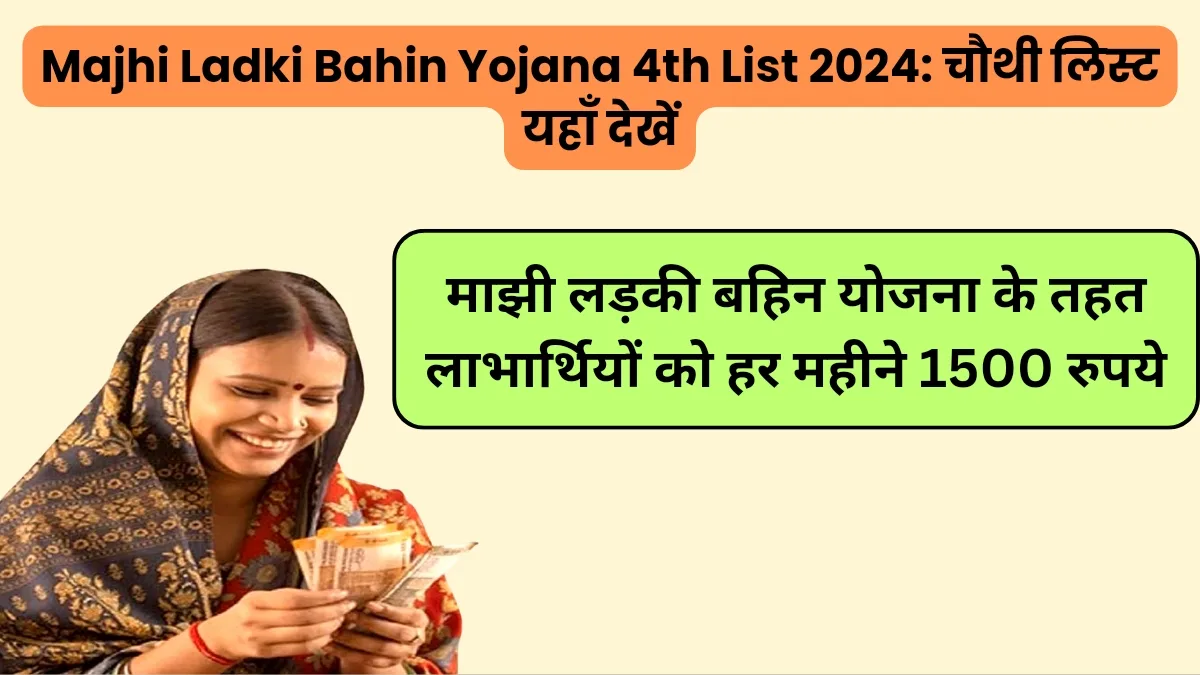 Majhi Ladki Bahin Yojana 4th List 2024