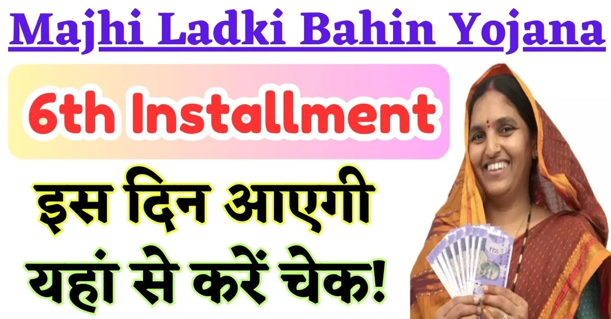 Majhi Ladki Bahin Yojana 6th Installment