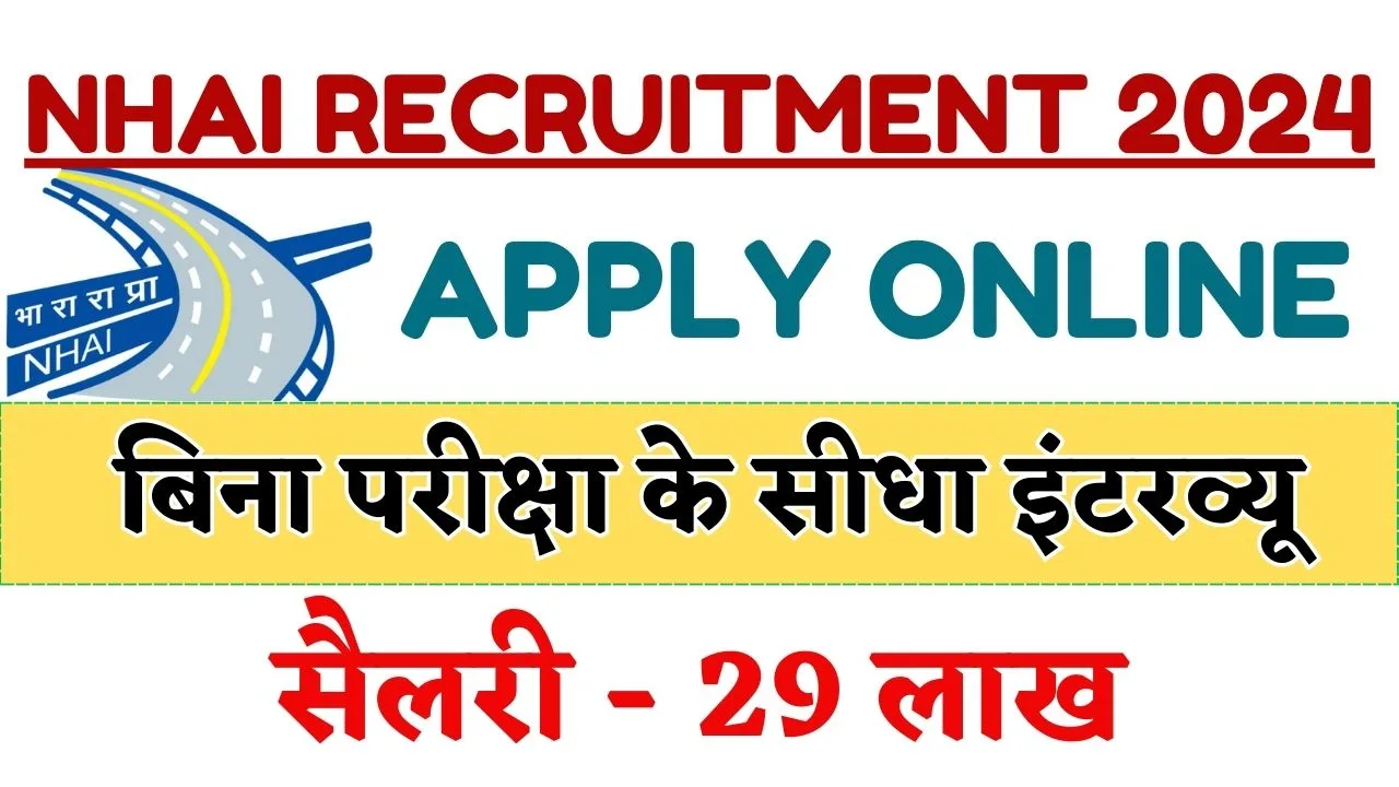 NHAI Recruitment 2024