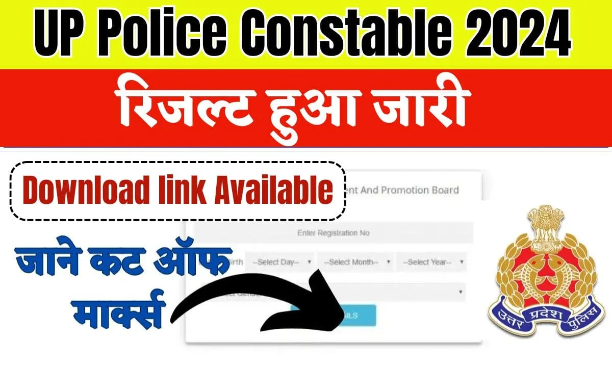 UP Police Constable 2024 रिजल्ट हुआ जारी