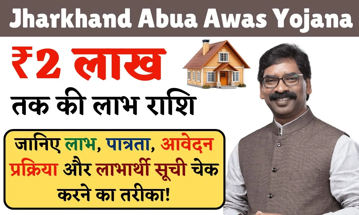 Jharkhand Abua Awas Yojana: ₹2 लाख तक की लाभ राशि