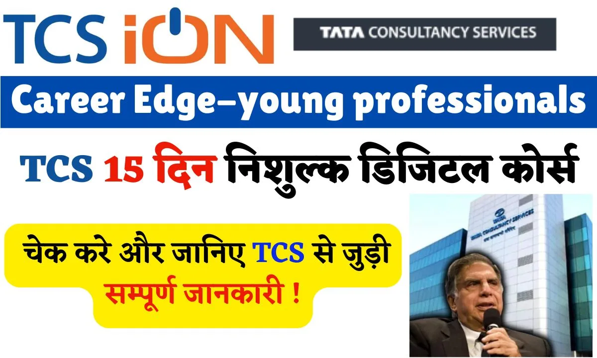 TCS iON Career Edge-young professionals: TCS 15 दिन निशुल्क डिजिटल कोर्स